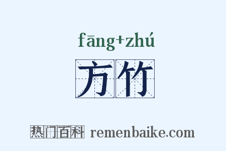 方竹是什么意思的图片